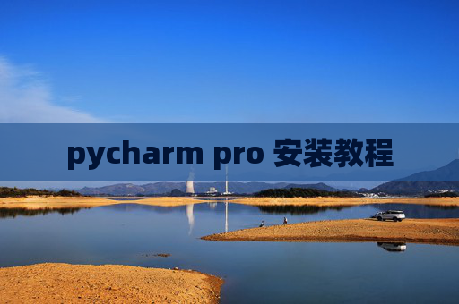 pycharm pro 安装教程