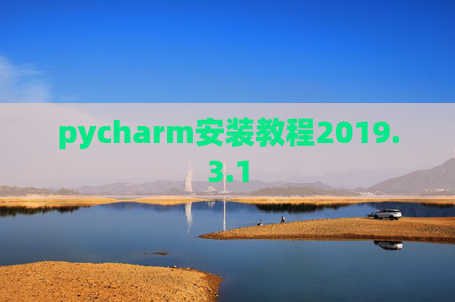 pycharm安装教程2019.3.1