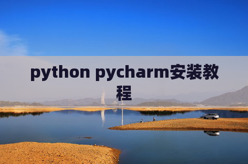 python pycharm安装教程