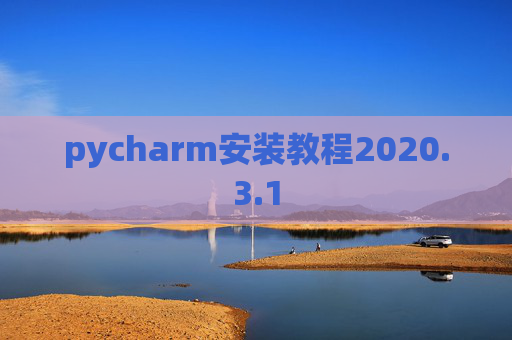 pycharm安装教程2020.3.1